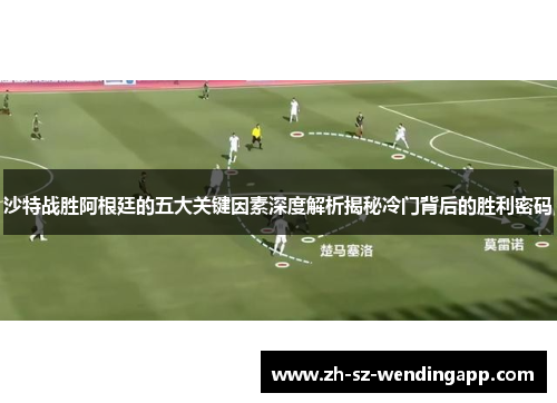 沙特战胜阿根廷的五大关键因素深度解析揭秘冷门背后的胜利密码