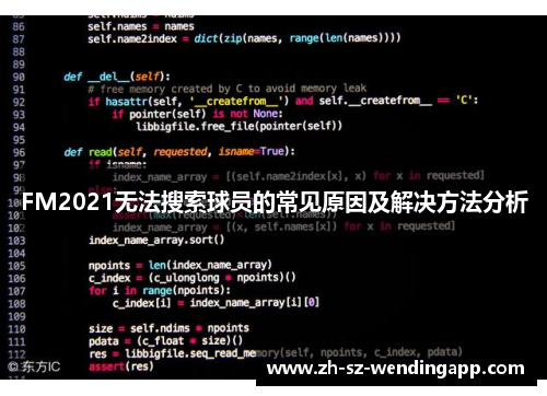 FM2021无法搜索球员的常见原因及解决方法分析