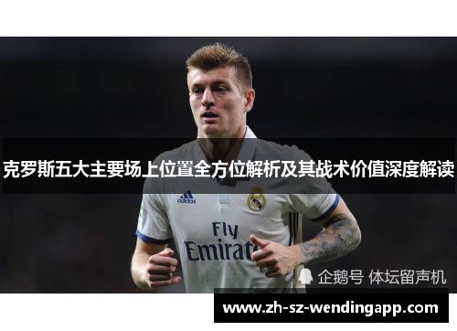 克罗斯五大主要场上位置全方位解析及其战术价值深度解读