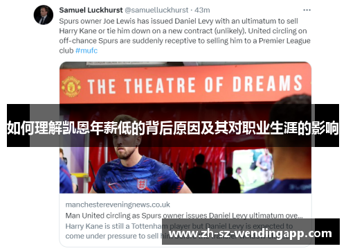 如何理解凯恩年薪低的背后原因及其对职业生涯的影响