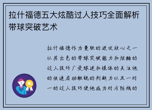 拉什福德五大炫酷过人技巧全面解析带球突破艺术