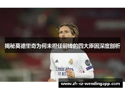 揭秘莫德里奇为何未担任前锋的四大原因深度剖析