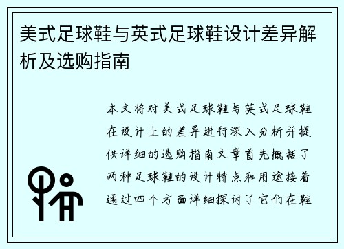 美式足球鞋与英式足球鞋设计差异解析及选购指南