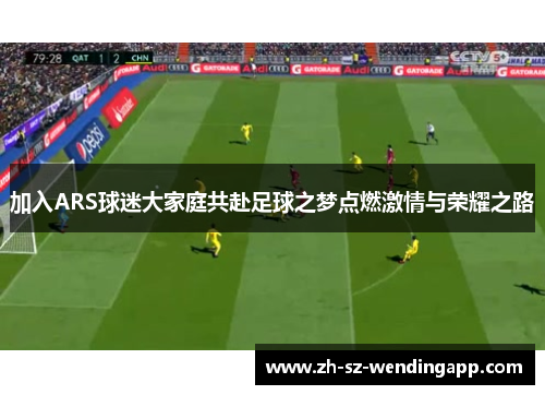 加入ARS球迷大家庭共赴足球之梦点燃激情与荣耀之路