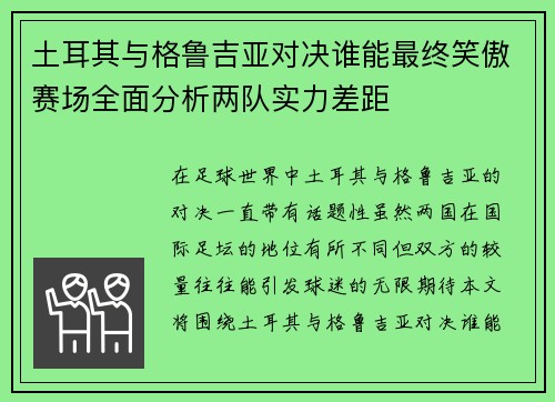 土耳其与格鲁吉亚对决谁能最终笑傲赛场全面分析两队实力差距