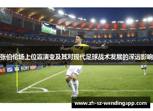 张伯伦场上位置演变及其对现代足球战术发展的深远影响