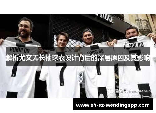 解析尤文无长袖球衣设计背后的深层原因及其影响