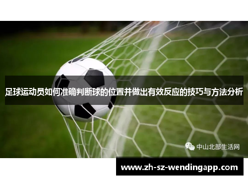 足球运动员如何准确判断球的位置并做出有效反应的技巧与方法分析