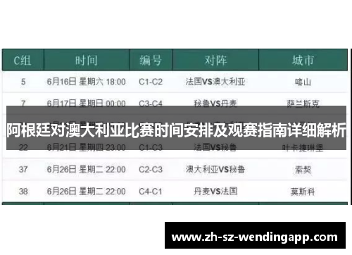 阿根廷对澳大利亚比赛时间安排及观赛指南详细解析