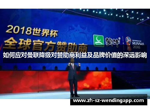 如何应对曼联降级对赞助商利益及品牌价值的深远影响