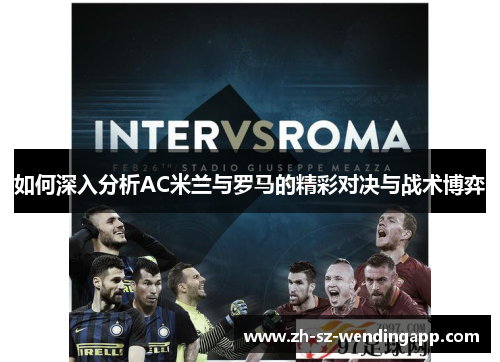 如何深入分析AC米兰与罗马的精彩对决与战术博弈 如何深入分析AC米兰与罗马的精彩对决与战术博弈