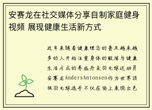 安赛龙在社交媒体分享自制家庭健身视频 展现健康生活新方式