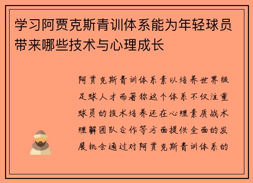 学习阿贾克斯青训体系能为年轻球员带来哪些技术与心理成长