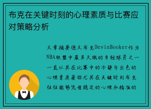 布克在关键时刻的心理素质与比赛应对策略分析