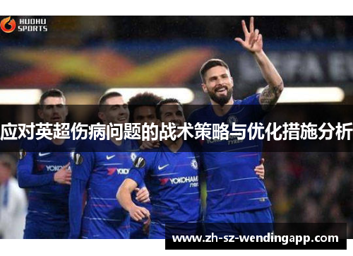 应对英超伤病问题的战术策略与优化措施分析