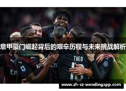 意甲豪门崛起背后的艰辛历程与未来挑战解析