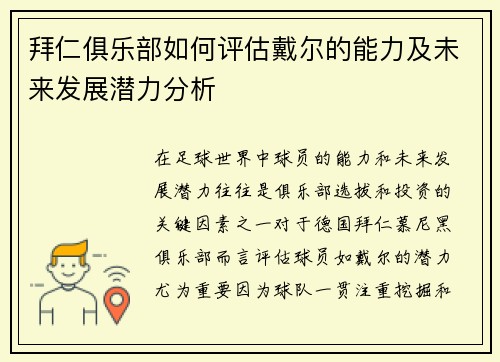 拜仁俱乐部如何评估戴尔的能力及未来发展潜力分析