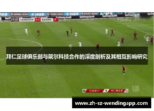 拜仁足球俱乐部与戴尔科技合作的深度剖析及其相互影响研究