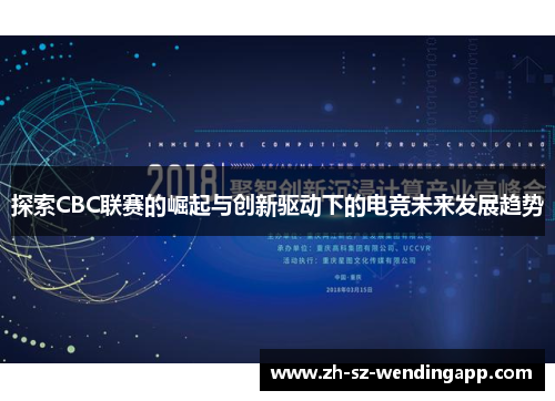 探索CBC联赛的崛起与创新驱动下的电竞未来发展趋势