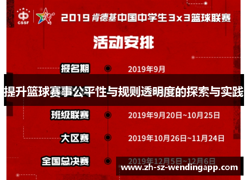 提升篮球赛事公平性与规则透明度的探索与实践