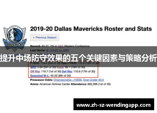 提升中场防守效果的五个关键因素与策略分析