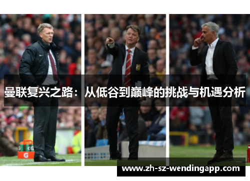 曼联复兴之路：从低谷到巅峰的挑战与机遇分析