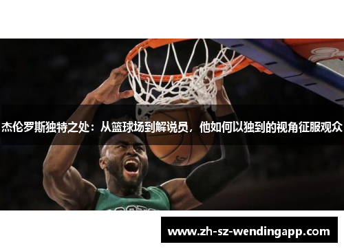 杰伦罗斯独特之处：从篮球场到解说员，他如何以独到的视角征服观众