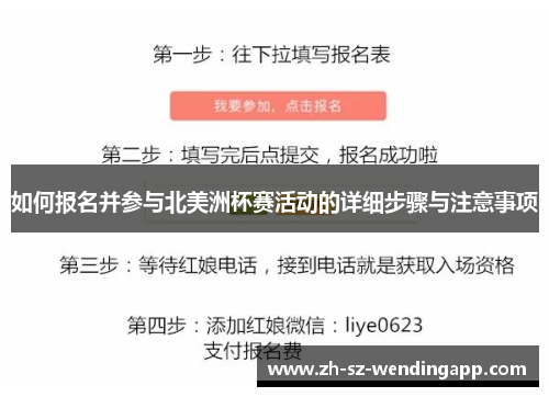 如何报名并参与北美洲杯赛活动的详细步骤与注意事项