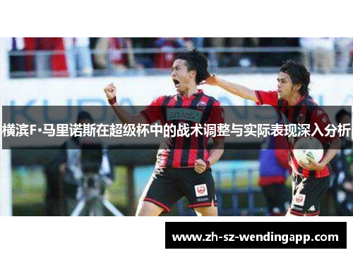 横滨F·马里诺斯在超级杯中的战术调整与实际表现深入分析