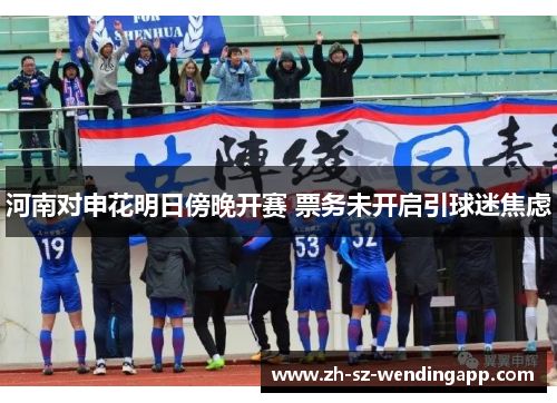 河南对申花明日傍晚开赛 票务未开启引球迷焦虑