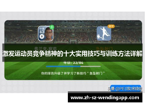 激发运动员竞争精神的十大实用技巧与训练方法详解