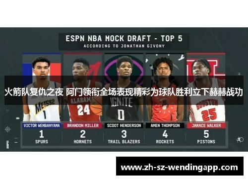 火箭队复仇之夜 阿门领衔全场表现精彩为球队胜利立下赫赫战功