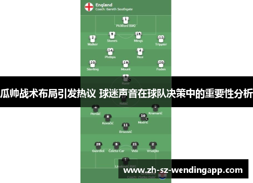 瓜帅战术布局引发热议 球迷声音在球队决策中的重要性分析