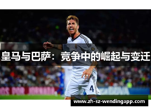 皇马与巴萨：竞争中的崛起与变迁