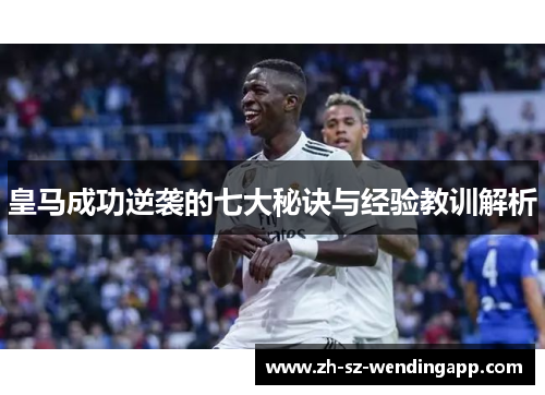 皇马成功逆袭的七大秘诀与经验教训解析