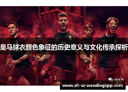 皇马球衣颜色象征的历史意义与文化传承探析