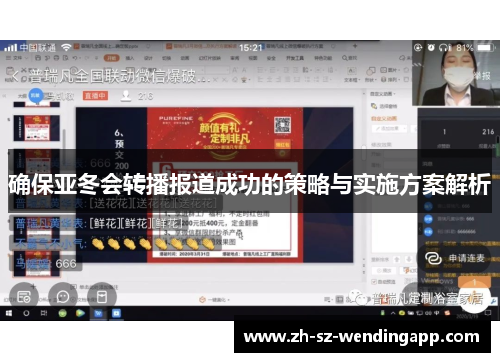 确保亚冬会转播报道成功的策略与实施方案解析
