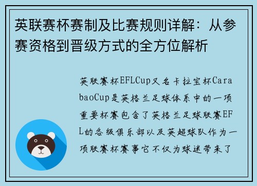 英联赛杯赛制及比赛规则详解：从参赛资格到晋级方式的全方位解析