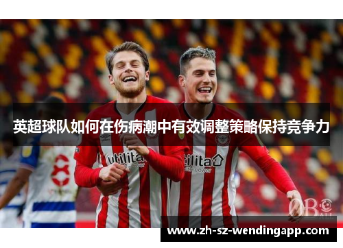 英超球队如何在伤病潮中有效调整策略保持竞争力