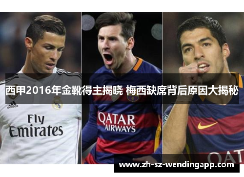 西甲2016年金靴得主揭晓 梅西缺席背后原因大揭秘