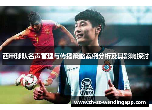 西甲球队名声管理与传播策略案例分析及其影响探讨