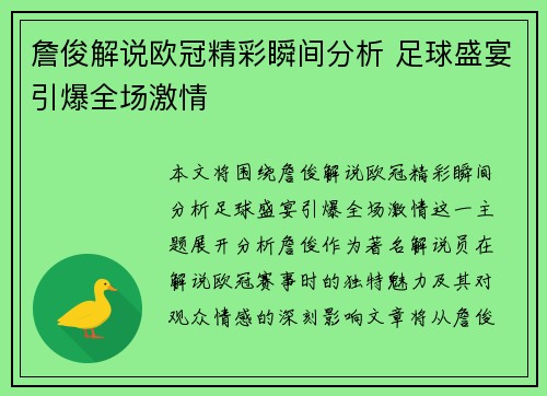 詹俊解说欧冠精彩瞬间分析 足球盛宴引爆全场激情