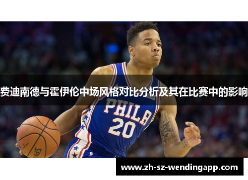 费迪南德与霍伊伦中场风格对比分析及其在比赛中的影响