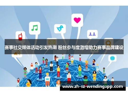 赛事社交媒体活动引发热潮 粉丝参与度激增助力赛事品牌建设