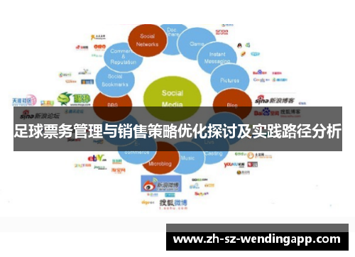 足球票务管理与销售策略优化探讨及实践路径分析