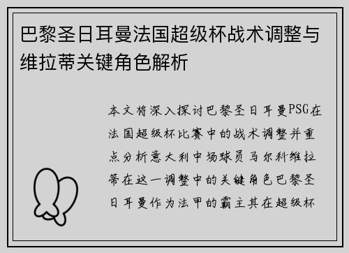 巴黎圣日耳曼法国超级杯战术调整与维拉蒂关键角色解析 巴黎圣日耳曼法国超级杯战术调整与维拉蒂关键角色解析