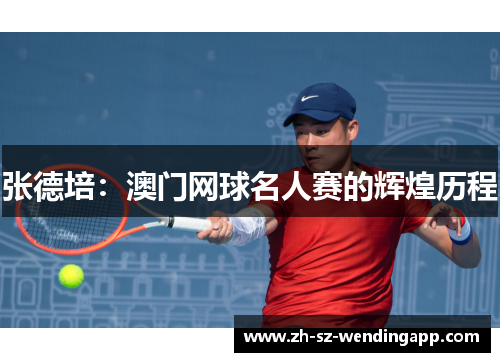 张德培：澳门网球名人赛的辉煌历程