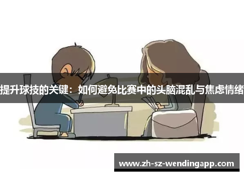 提升球技的关键：如何避免比赛中的头脑混乱与焦虑情绪
