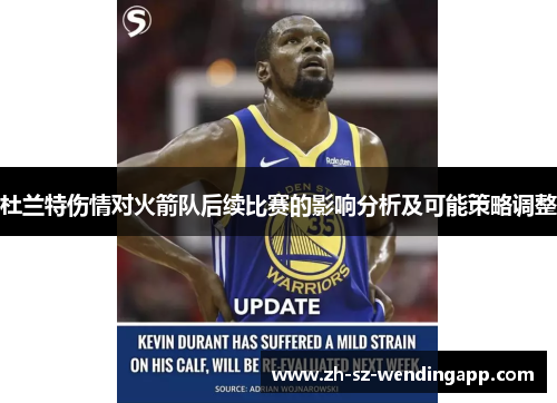 杜兰特伤情对火箭队后续比赛的影响分析及可能策略调整