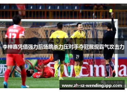 李梓嘉凭借强力后场跳杀力压对手夺冠展现霸气攻击力 李梓嘉凭借强力后场跳杀力压对手夺冠展现霸气攻击力